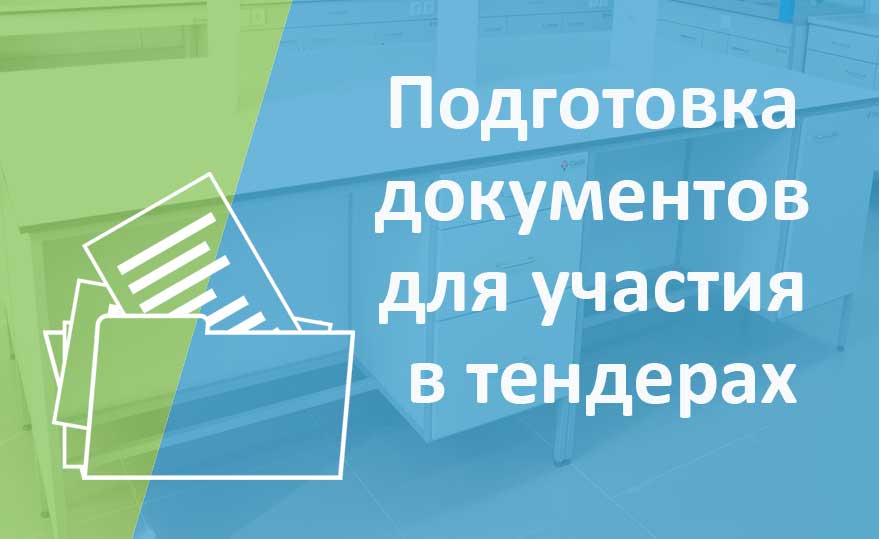 Специалисты компании ГУД ЛАБ подготавливают для компаний всю тендерную документацию